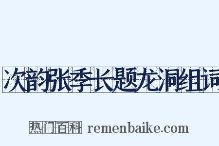 次韵张季长题龙洞组词是什么意思的图片